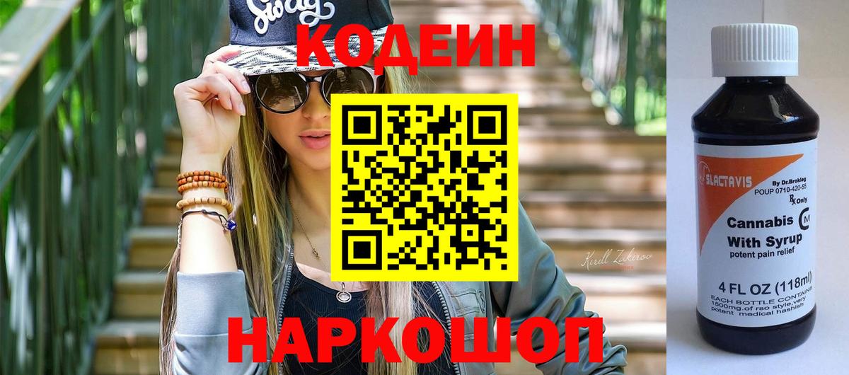Codein Purple Drank  Кодеиновый сироп Lean напиток Lean (лин)  Вход с VPN  Кириши 